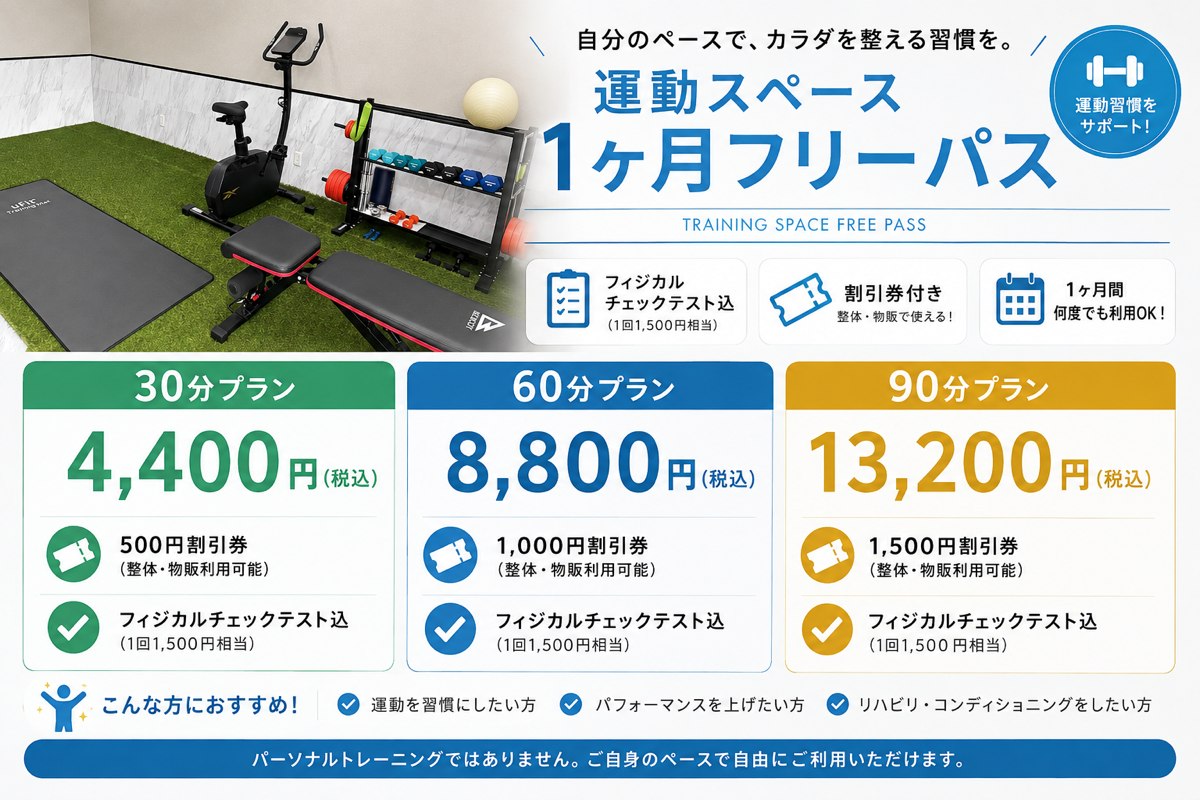運動スペース1ヶ月フリーパス料金表：30分プラン4,400円・60分プラン8,800円・90分プラン13,200円（税込）