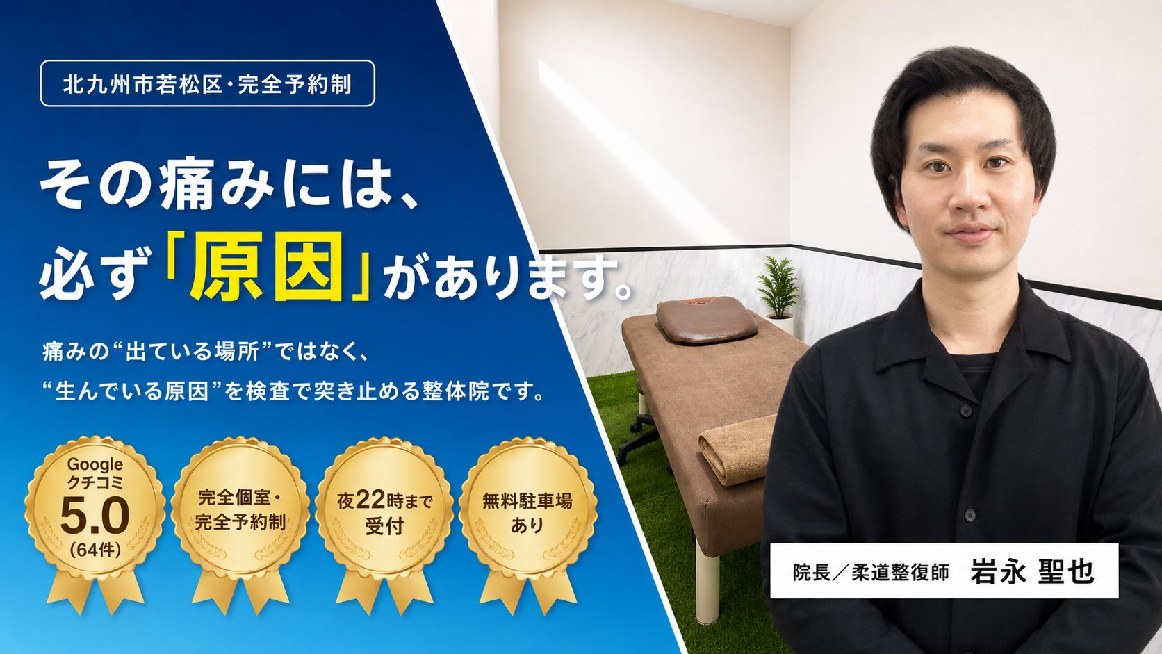 その痛みには、必ず「原因」があります。痛みの出ている場所ではなく、生んでいる原因を検査で突き止める。院長・柔道整復師 岩永聖也（完全個室の施術スペースにて）