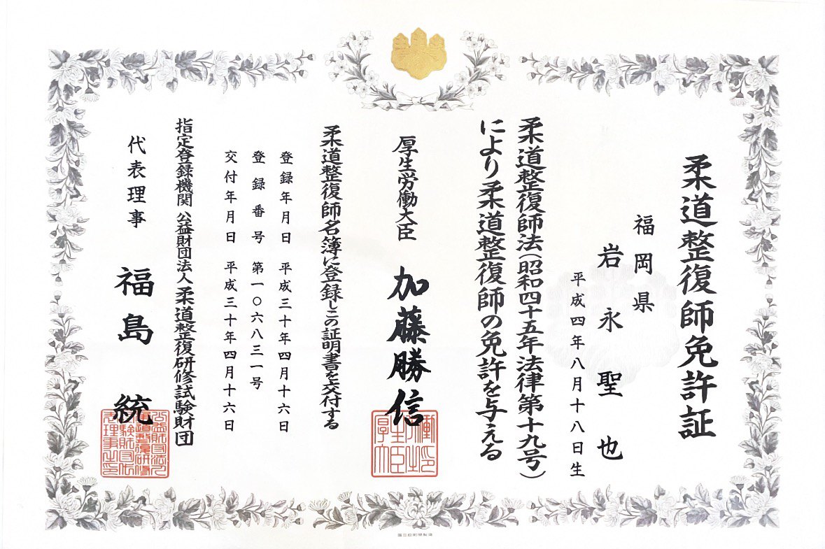 柔道整復師免許証（岩永聖也）