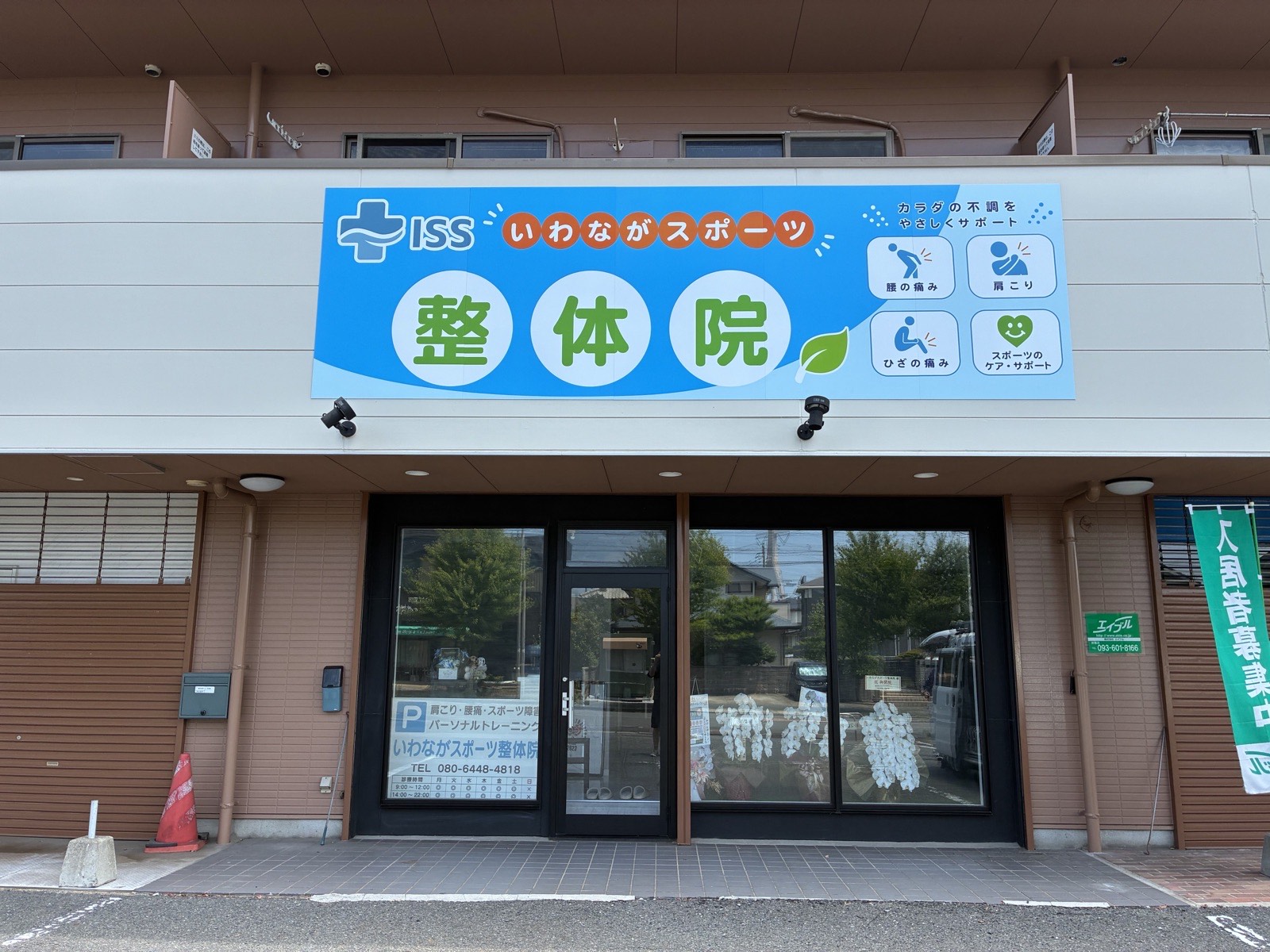 いわながスポーツ整体院の外観